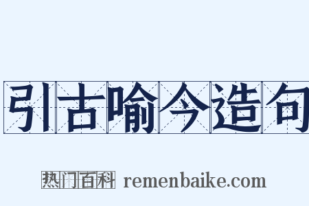 引古喻今造句是什么意思的图片